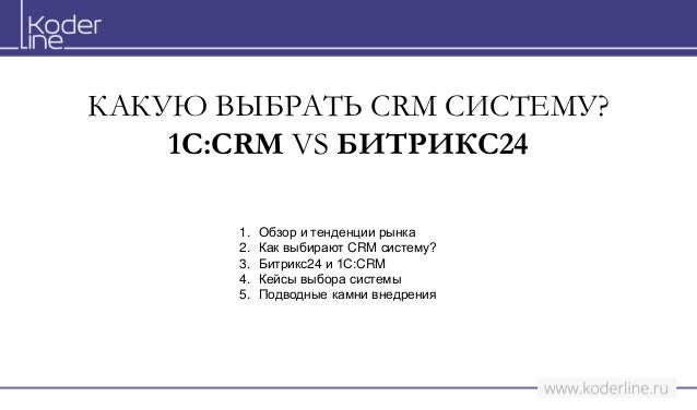 Сравнение crm 1с и битрикс 24 битрикс ядро d7 что это такое